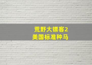 荒野大镖客2 美国标准种马